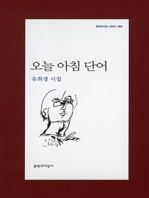 cover image of 오늘 아침 단어 - 문학과지성 시인선 393